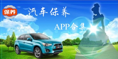 汽车保养软件合集