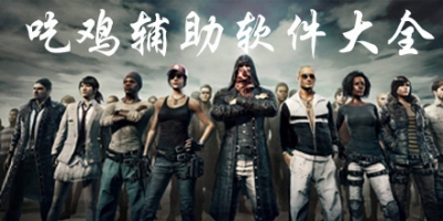 吃鸡辅助软件大全