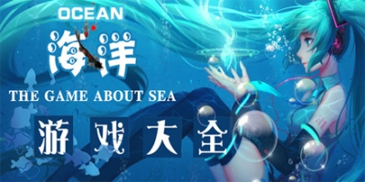 海洋游戏大全