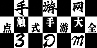 点触式游戏大全 