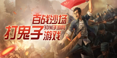 打鬼子游戏大全