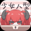 少女人型手游app