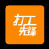 打工先锋手机软件app
