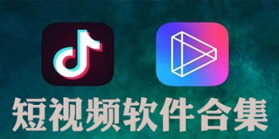 短视频软件合集