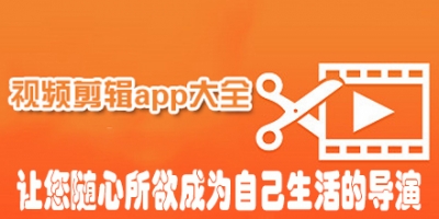 手机视频剪辑软件合集