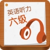 英语六级听力手机软件app