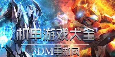 机甲类游戏大全