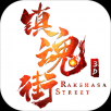 镇魂街3D手游app