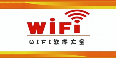 wifi万能钥匙大全
