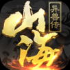 山海异兽传手游app