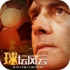 球坛风云 果盘版手游app