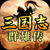 三国志群雄传手游app