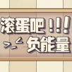 滚蛋吧负能量手游app