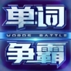 单词争霸手机软件app