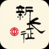 新长征手机软件app