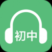 初中英语听力手机软件app