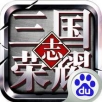 三国志荣耀手游app