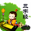 三字经全文朗读手机软件app