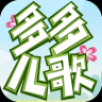 多多儿歌手机软件app