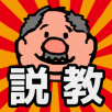 说教大叔手游app