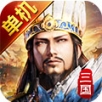 三国单机版手游app