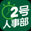 2号人事部手机软件app