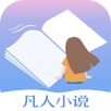 凡人小说手机软件app