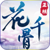 花千骨 BT版手游app