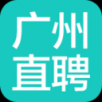 广州直聘手机软件app