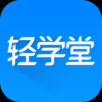 轻学堂手机软件app