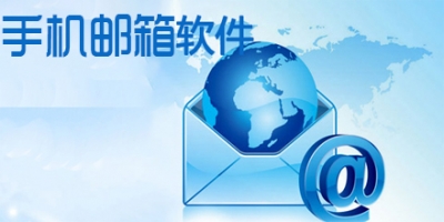 邮箱软件大全