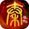 挂机春秋手游app