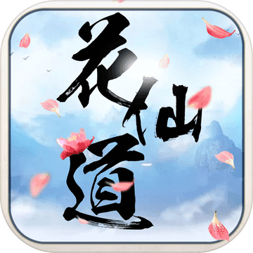花仙道手游app