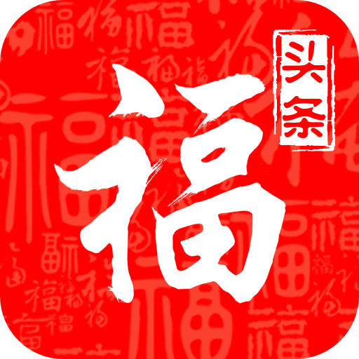 福头条手机软件app
