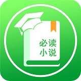 必读小说神器手机软件app