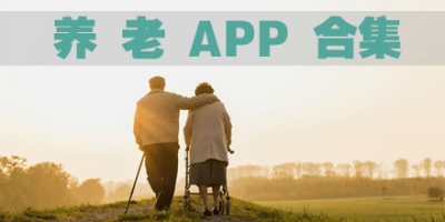 养老APP合集