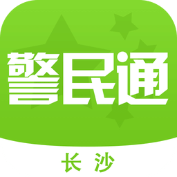 长沙警民通手机软件app
