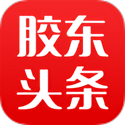 胶东头条手机软件app