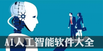AI人工智能软件大全