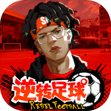 逆转足球手游app