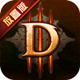 暗黑3手游app