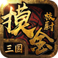 三国摸金校尉手游app
