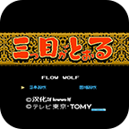 三目童子（悟饭版）手游app