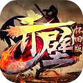 赤壁手游app
