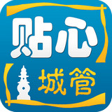 贴心城管手机软件app