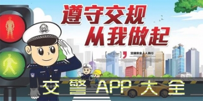 交警APP大全