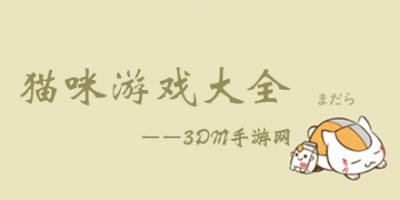 猫咪游戏大全