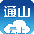 云上通山手机软件app