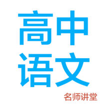 高中语文手机软件app