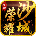 百趣荣耀沙城手游app